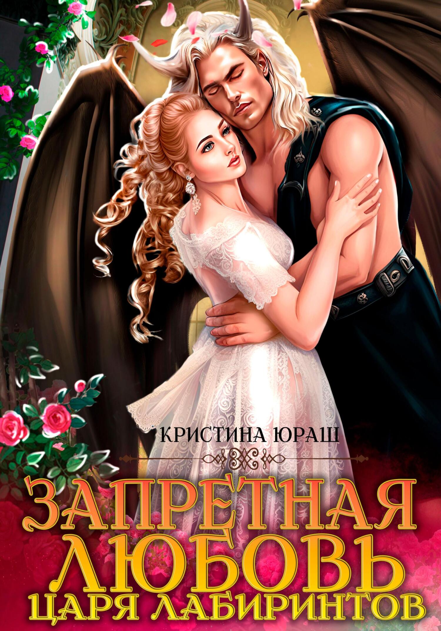 читать Запретная любовь царя лабиринтов