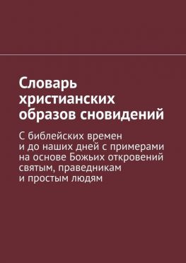 читать Словарь христианских образов сновидений