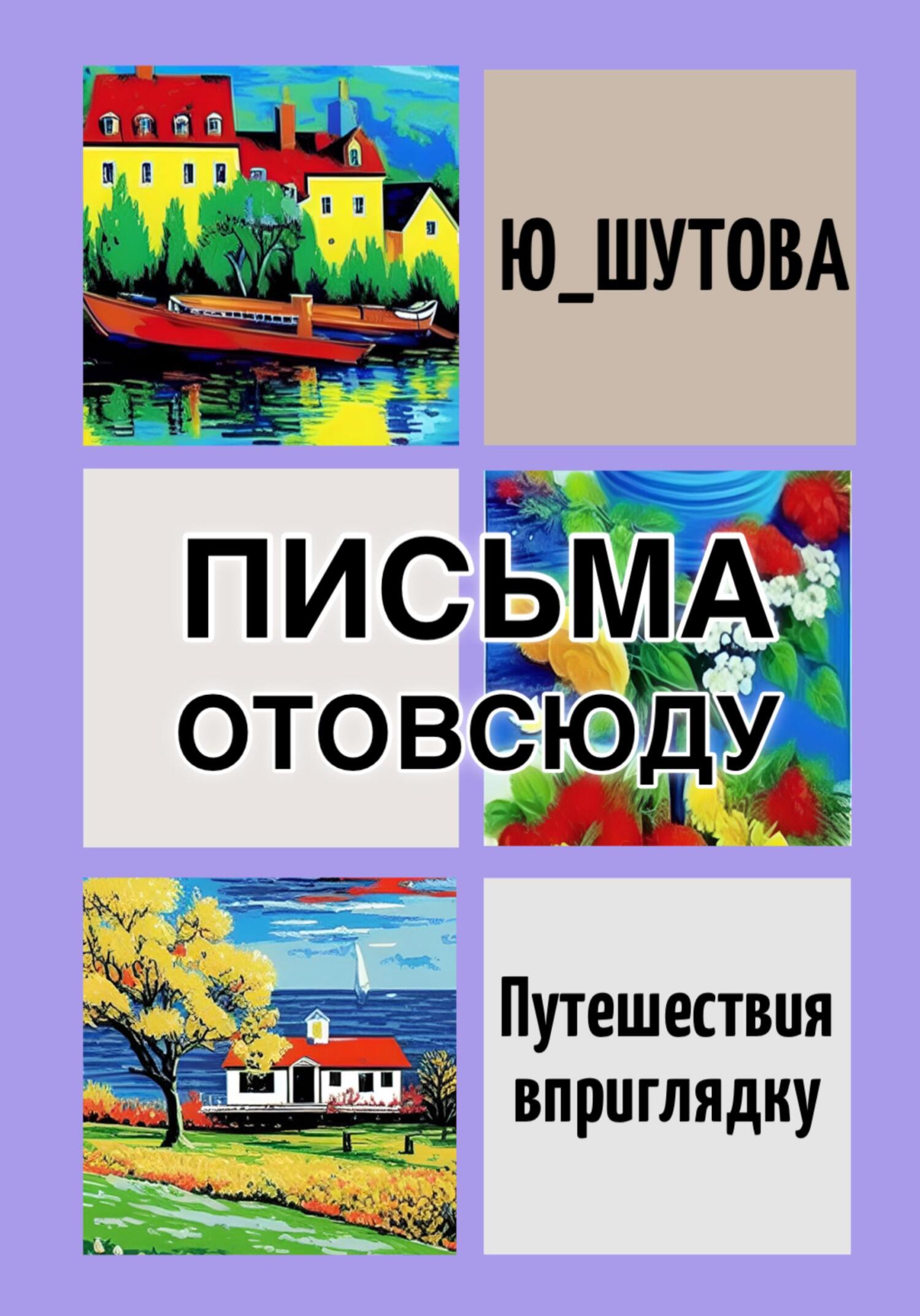 читать Письма отовсюду