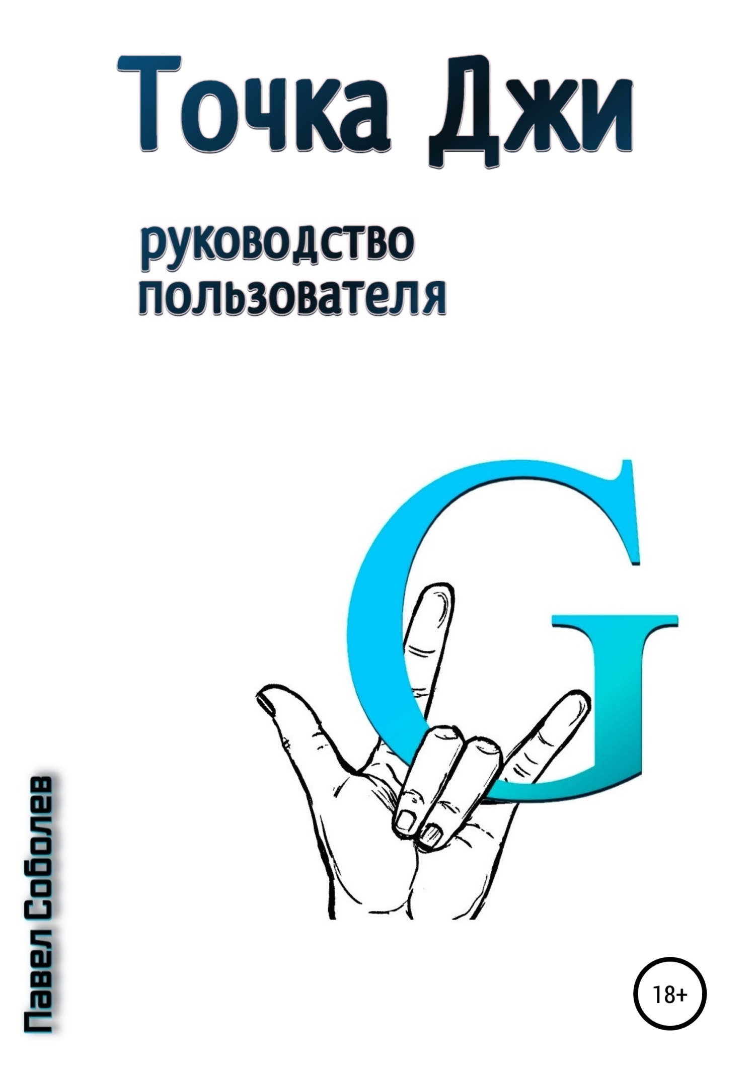 читать Точка Джи: руководство пользователя