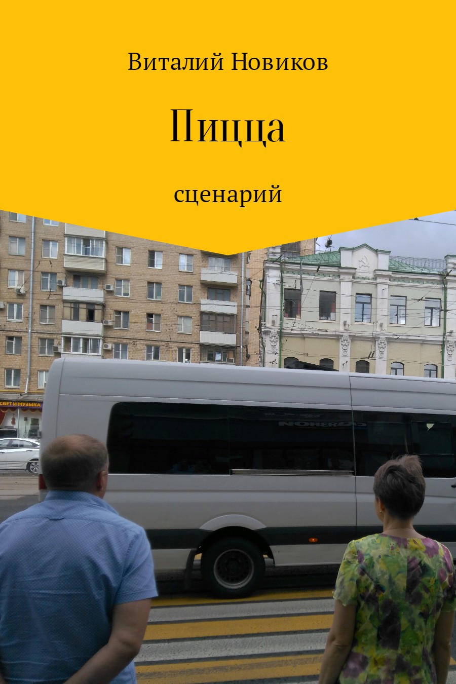 читать Пицца