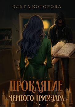 читать Проклятие черного гримуара