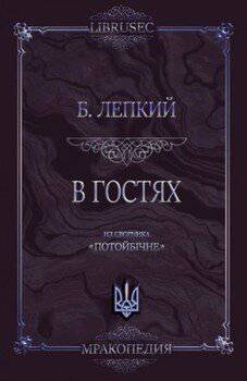 читать В гостях