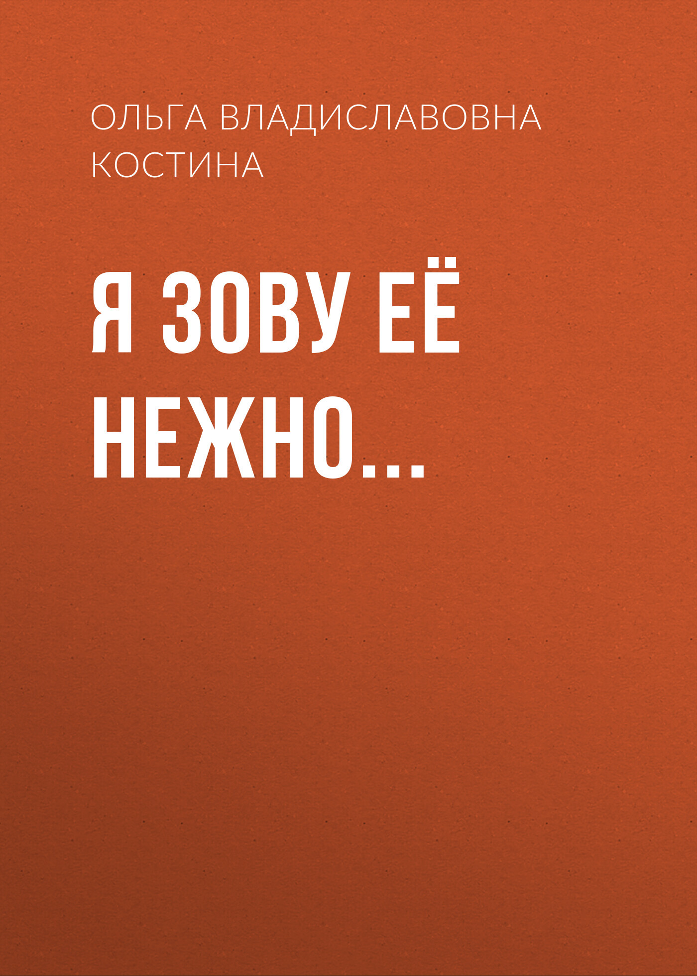 читать Я зову её нежно…