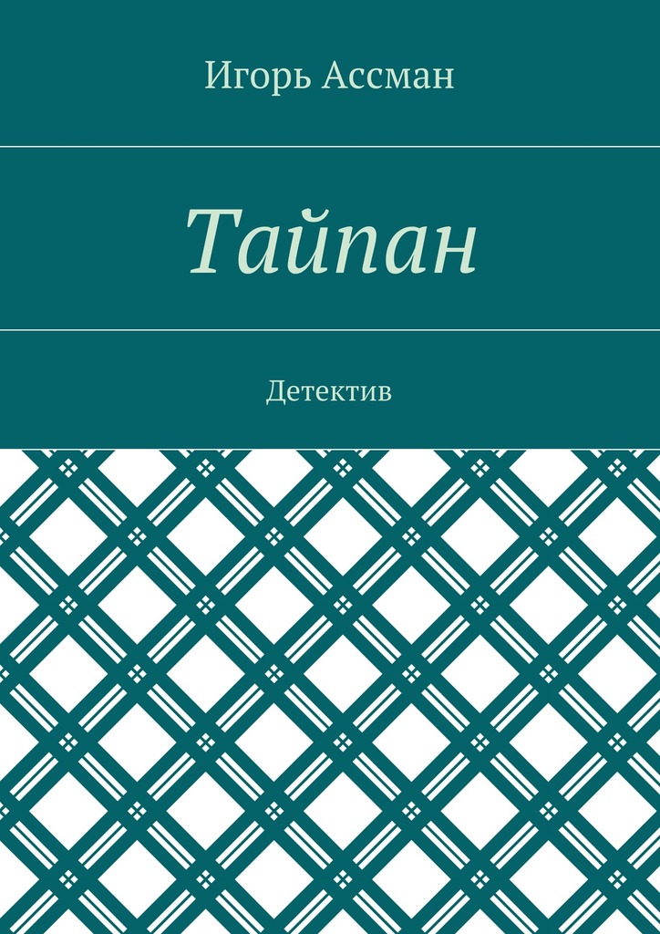 читать Тайпан. Детектив