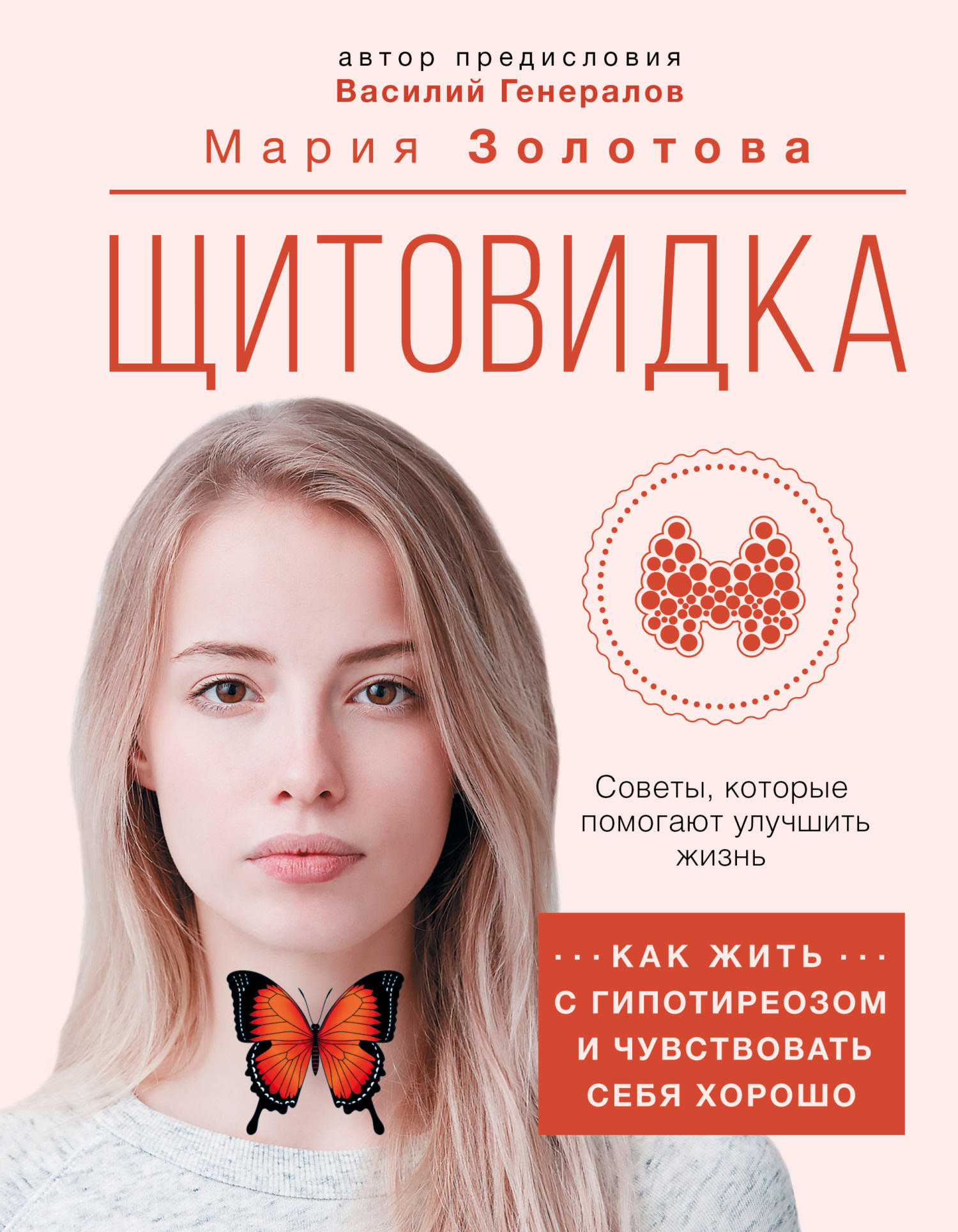 читать Щитовидка. Как жить с гипотиреозом и чувствовать себя хорошо