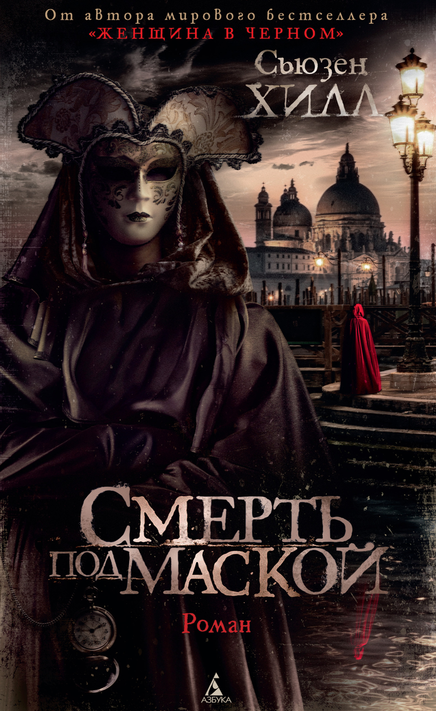 читать Смерть под маской