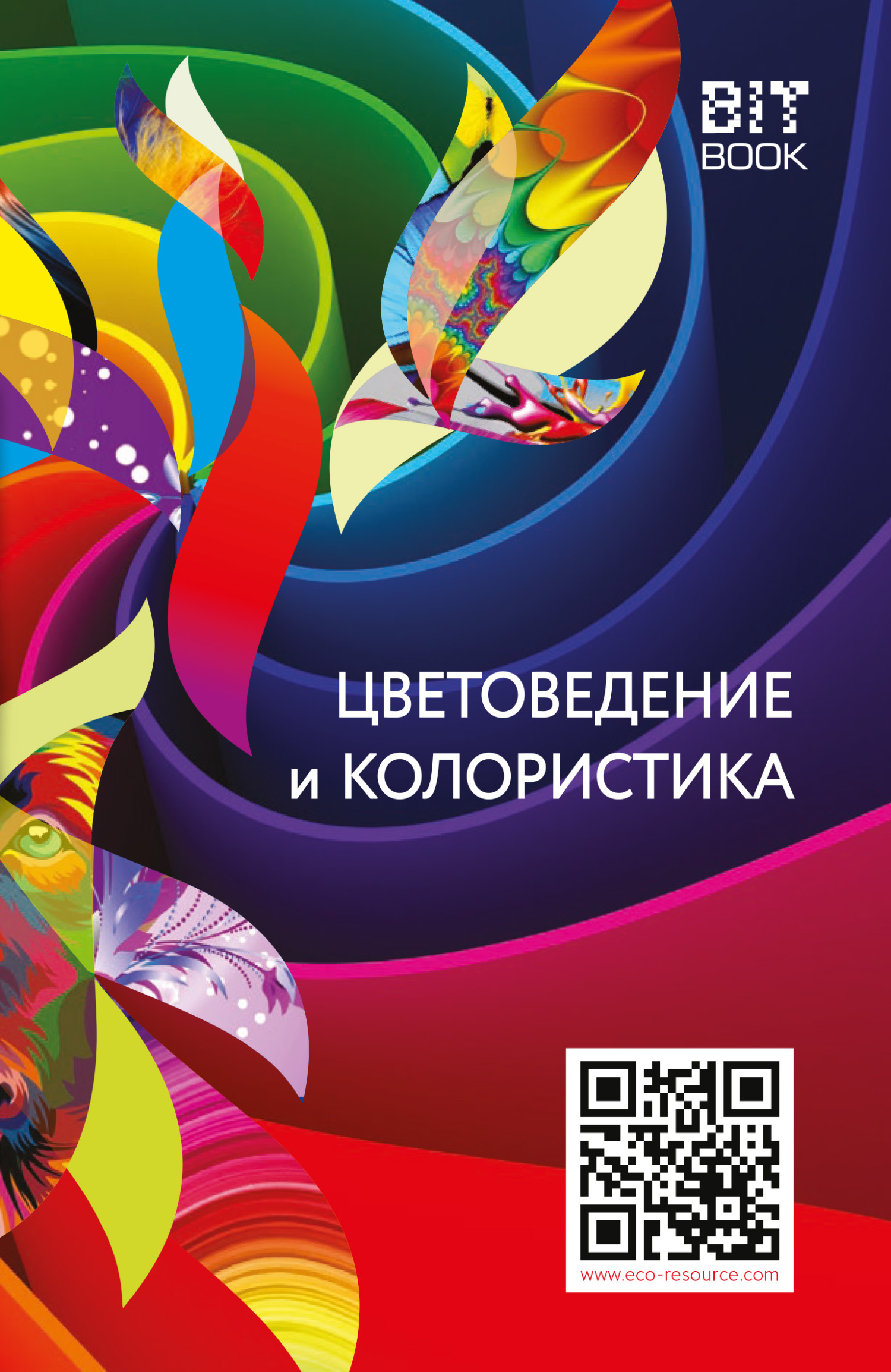 читать Цветоведение и колористика