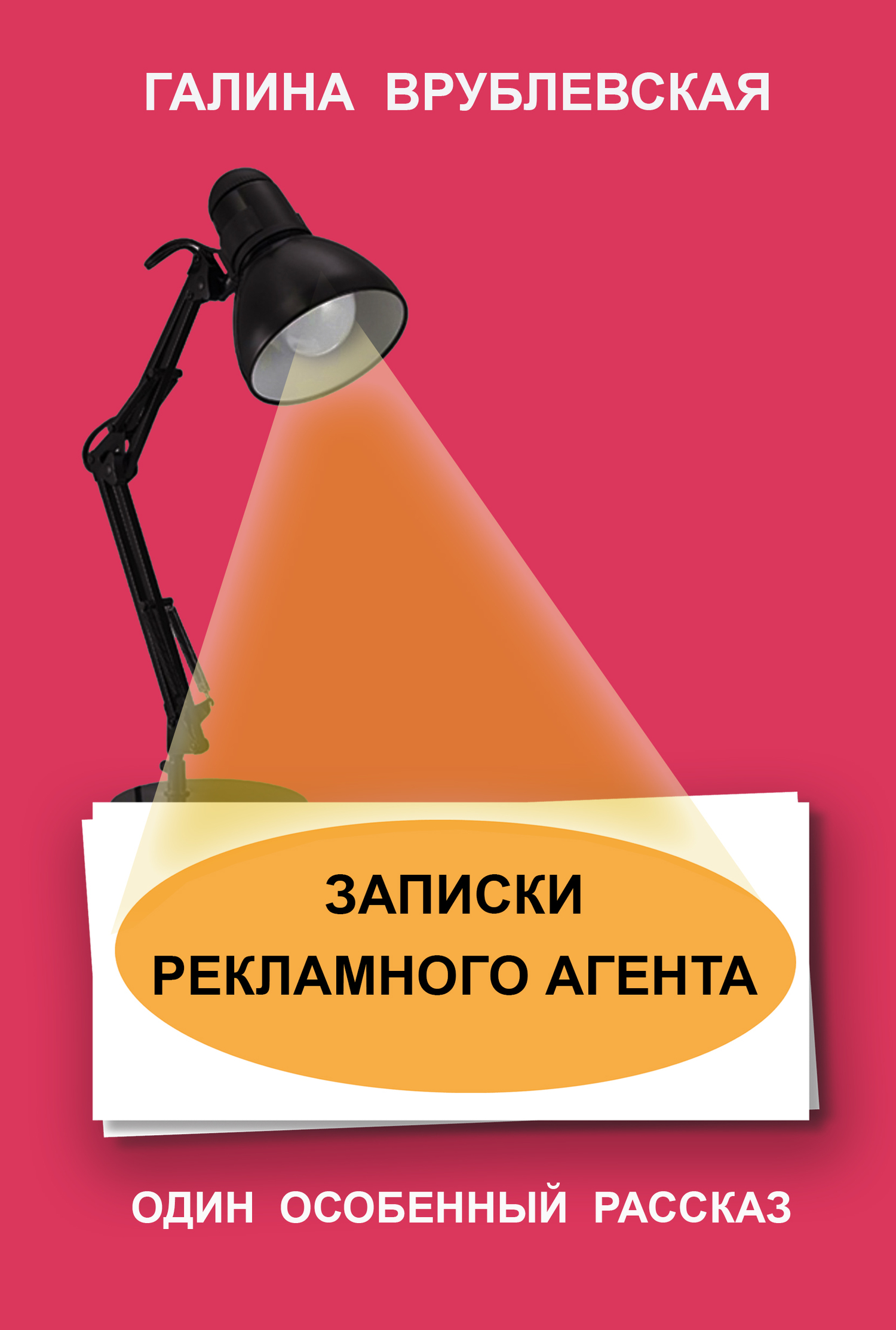 читать Записки рекламного агента