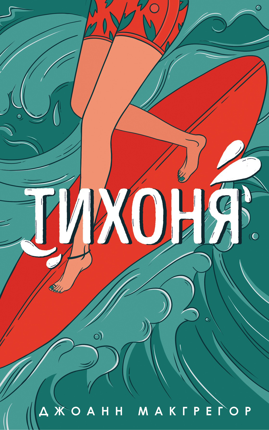 читать Тихоня