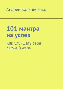 читать 101 мантра на успех. Как улучшать себя каждый день
