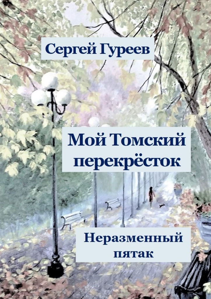 читать Мой Томский перекрёсток. Неразменный пятак. Стихи, песни, поэмы, воспоминания