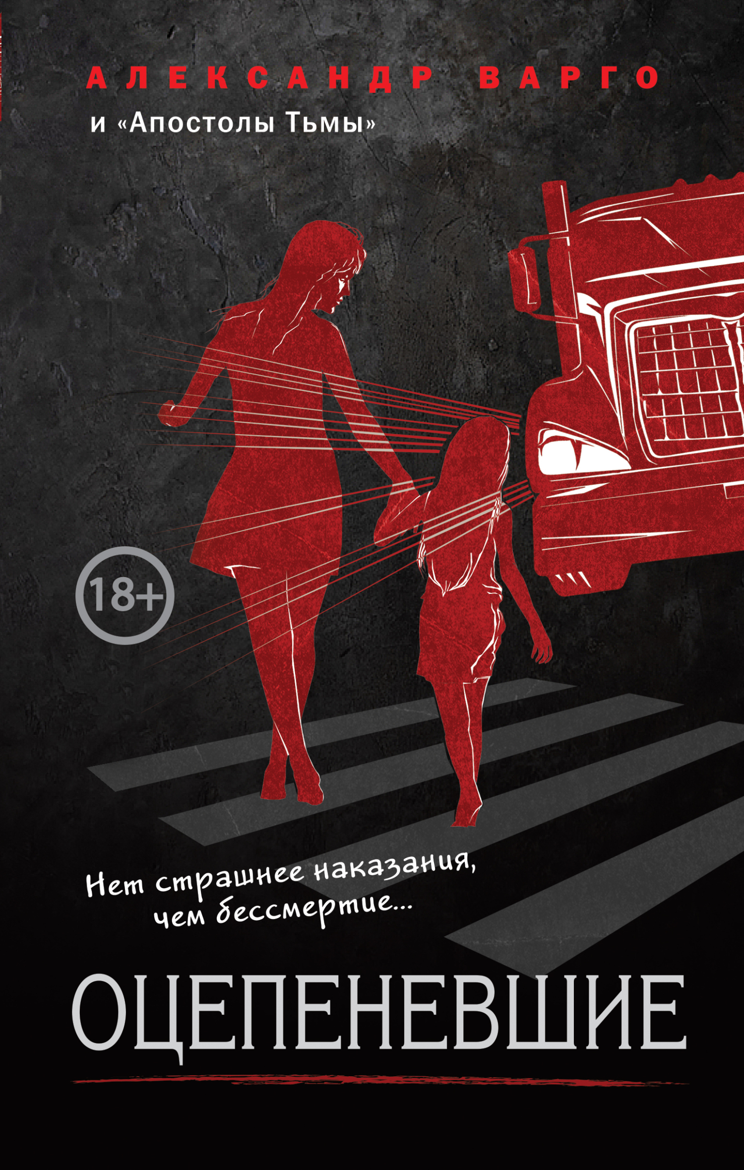 читать Оцепеневшие