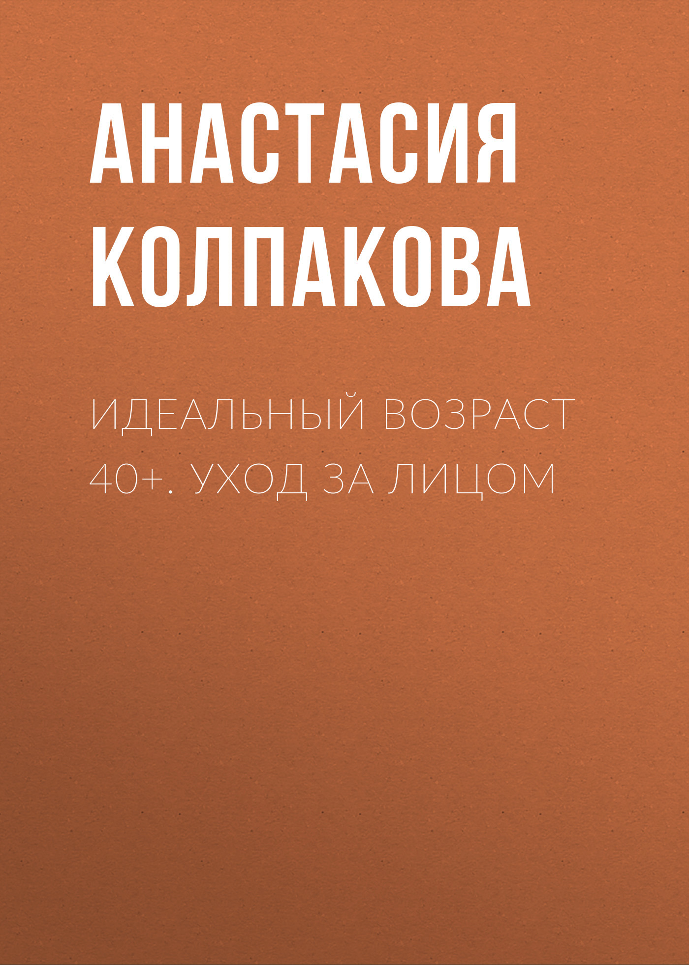 читать Идеальный возраст 40+. Уход за лицом
