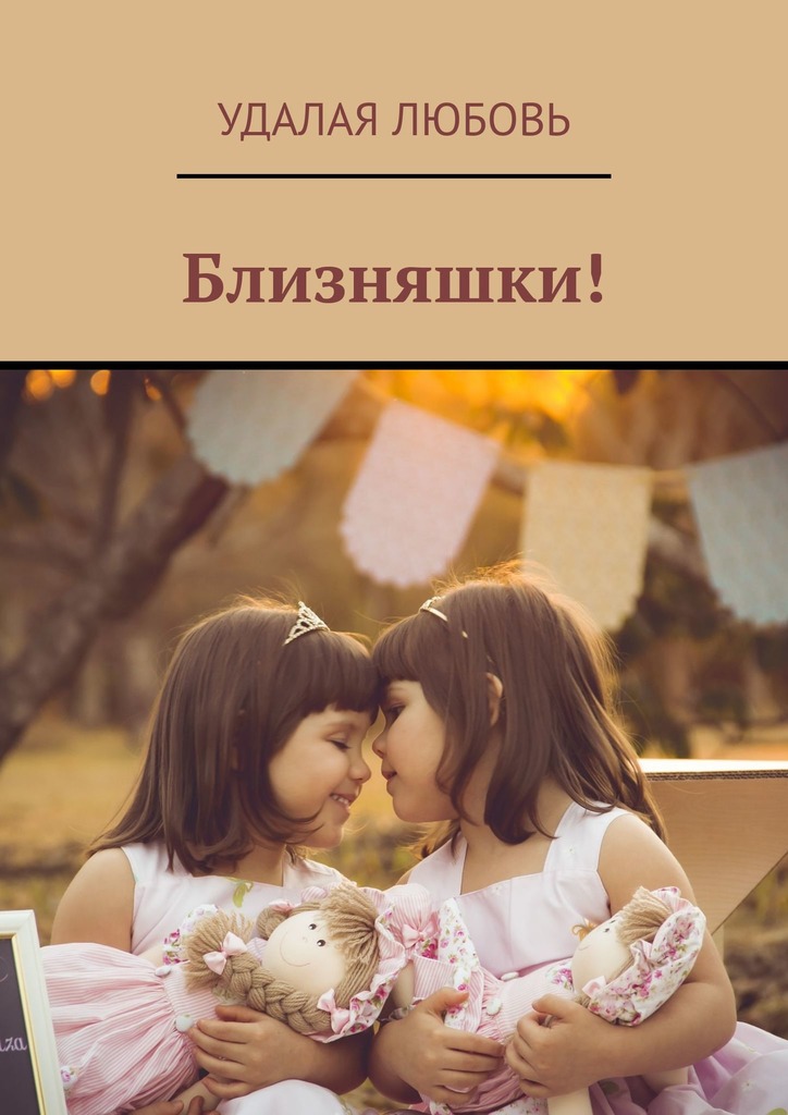 читать Близняшки!