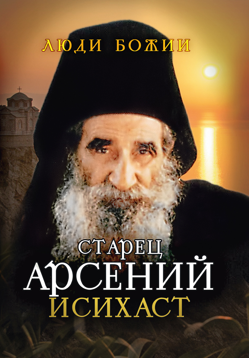 читать Старец Арсений Исихаст