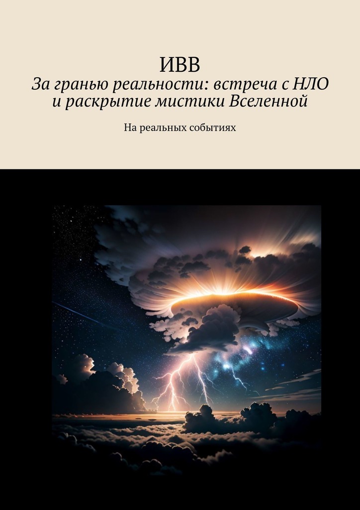читать За гранью реальности: встреча с НЛО и раскрытие мистики Вселенной. На реальных событиях