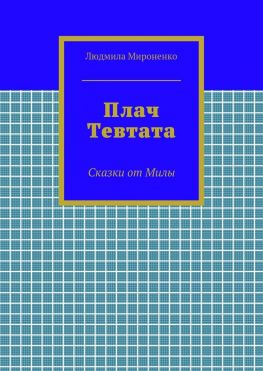 читать Плач Тевтата. Сказки от Милы