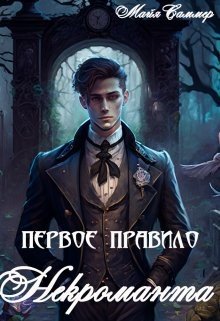 читать Первое правило некроманта