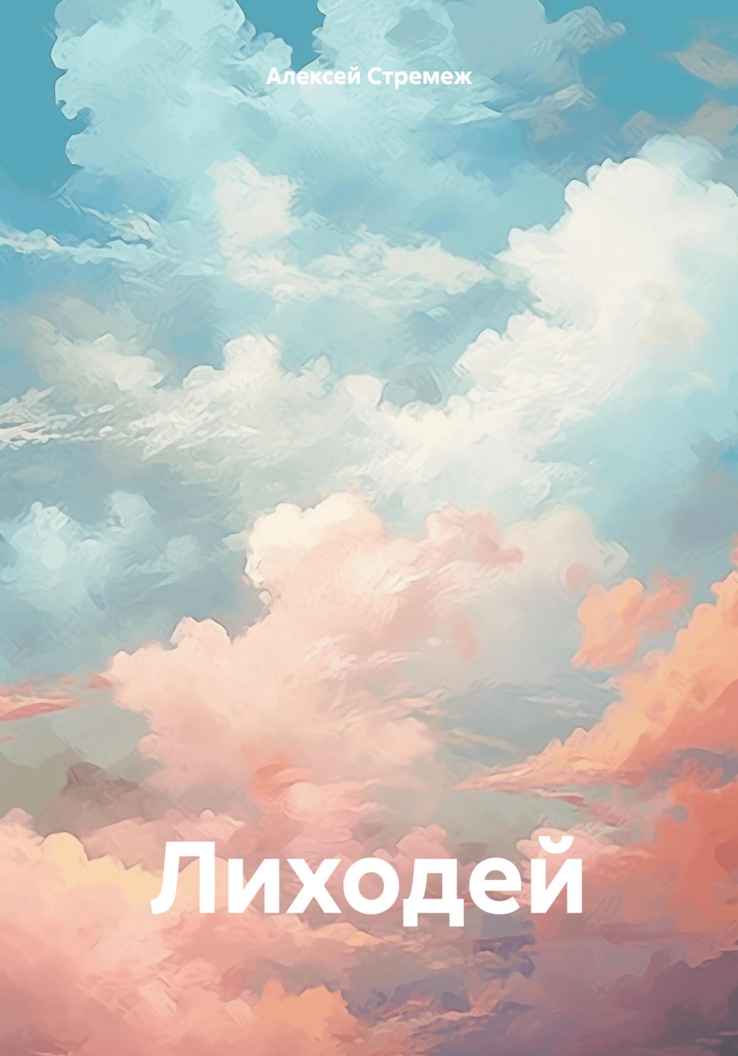 читать Лиходей