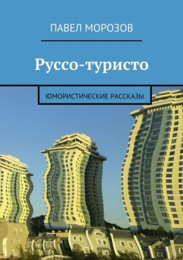 читать Руссо-туристо. Юмористические рассказы