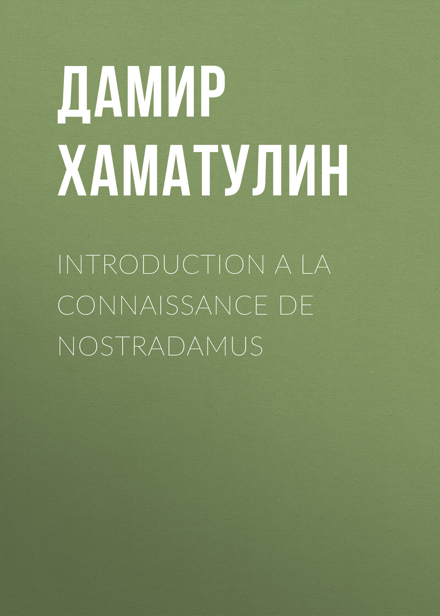 читать INTRODUCTION A LA CONNAISSANCE DE NOSTRADAMUS