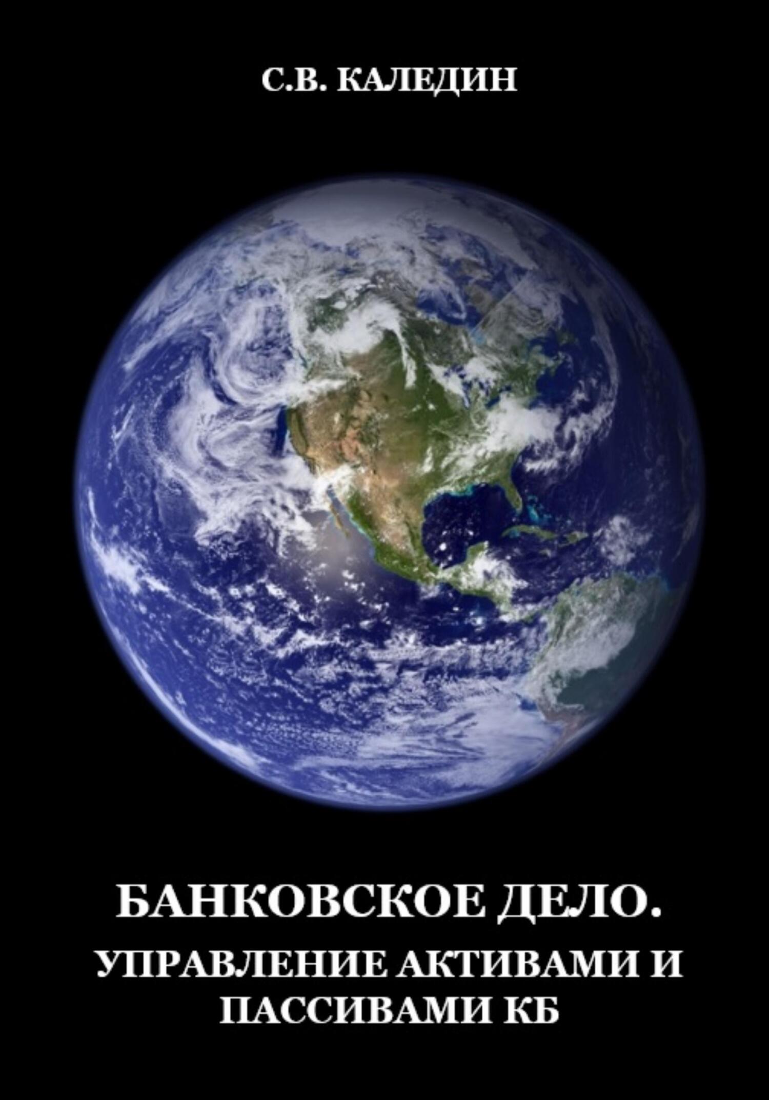 читать Банковское дело. Управление активами и пассивами КБ