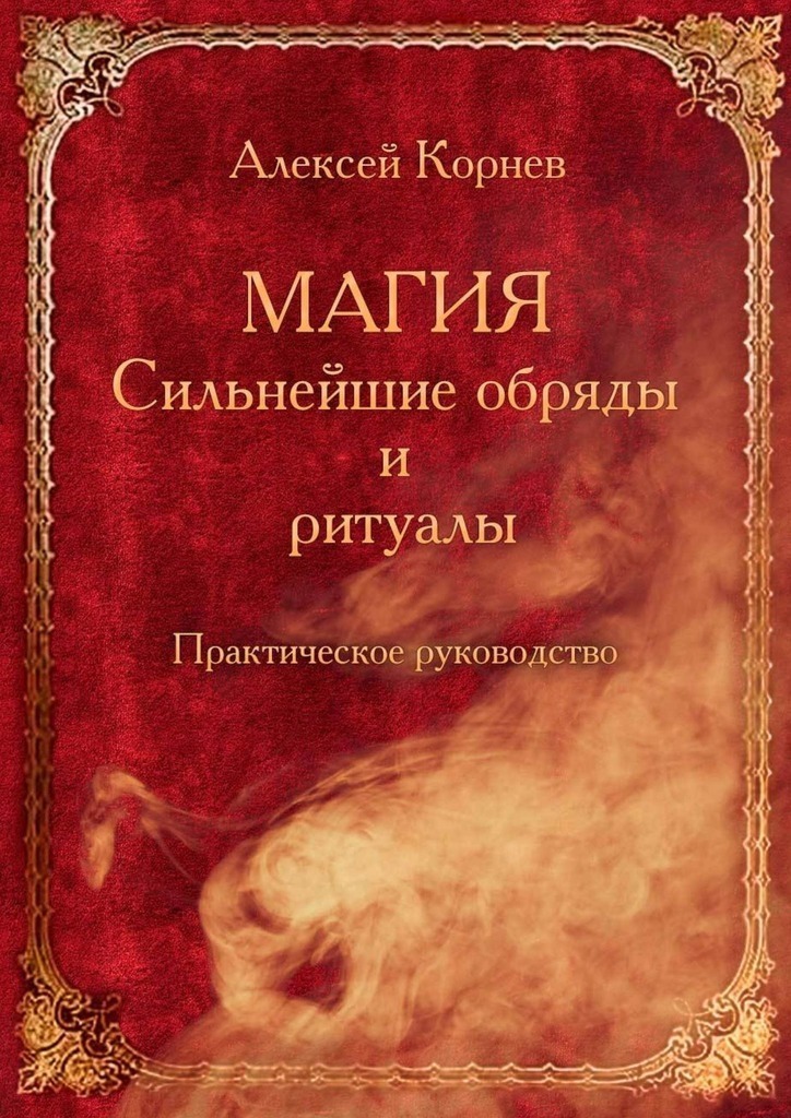 читать Магия. Сильнейшие обряды и ритуалы. Практическое руководство