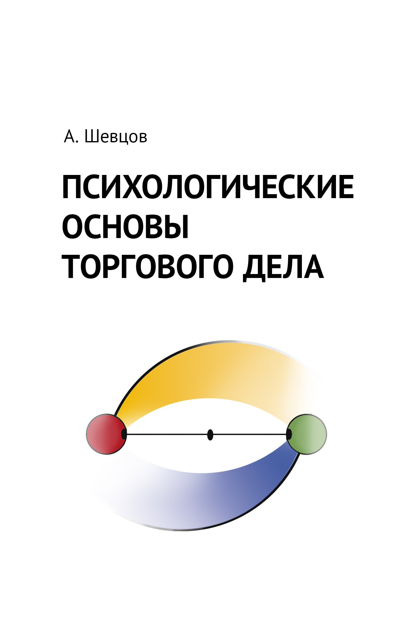читать Психологические основы торгового дела