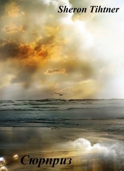 читать Сюрприз