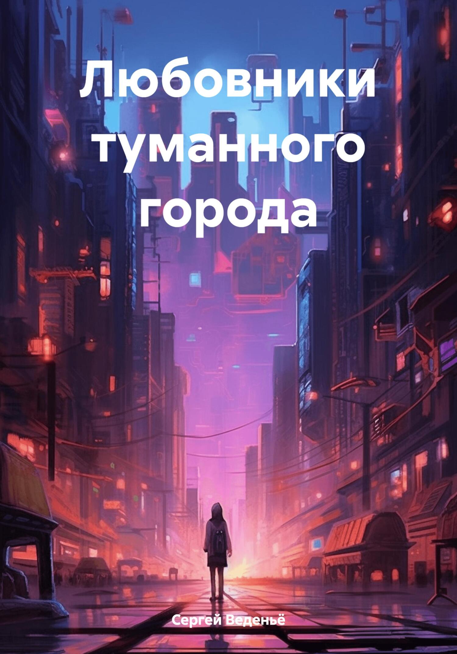 читать Любовники туманного города