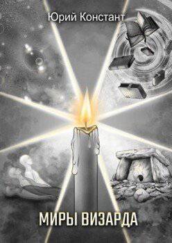 читать Миры Визарда