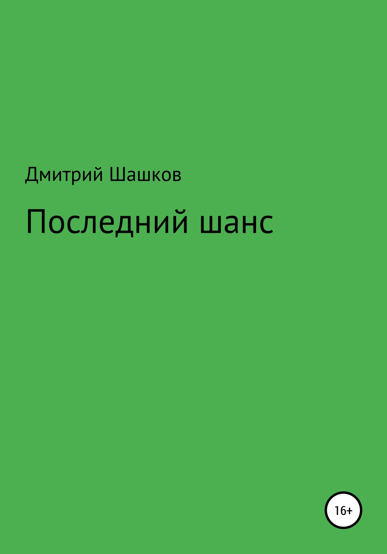 читать Последний шанс