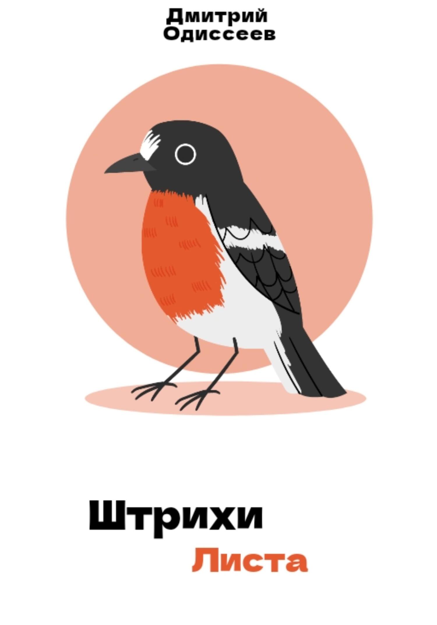 читать Штрихи листа