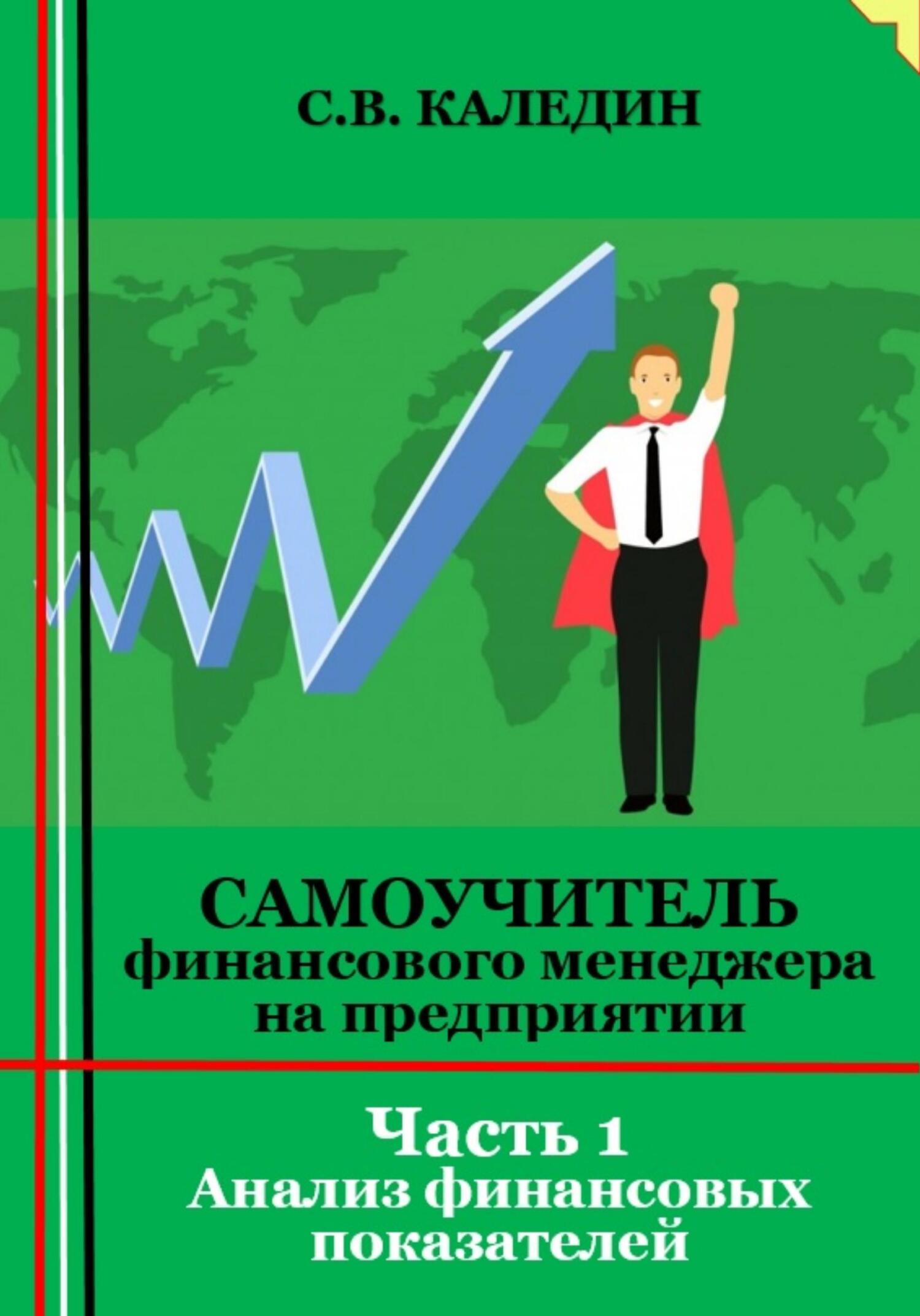 читать Самоучитель финансового менеджера на предприятии. Часть 1. Анализ финансовых показателей