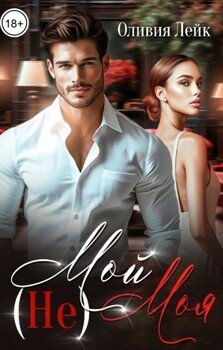 читать (Не)Мой (Не)Моя