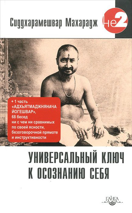 читать Универсальный ключ к осознанию Себя. Адхьятмаджнянача Йогешвар