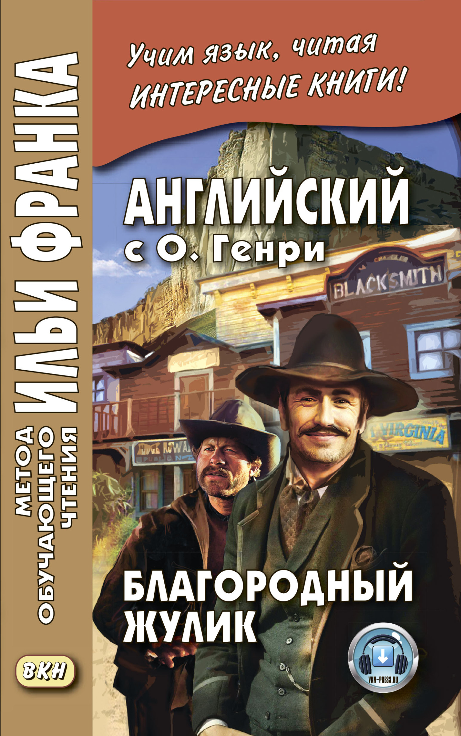 читать Английский с О. Генри. Благородный жулик / O. Henry. The Gentle Grafter