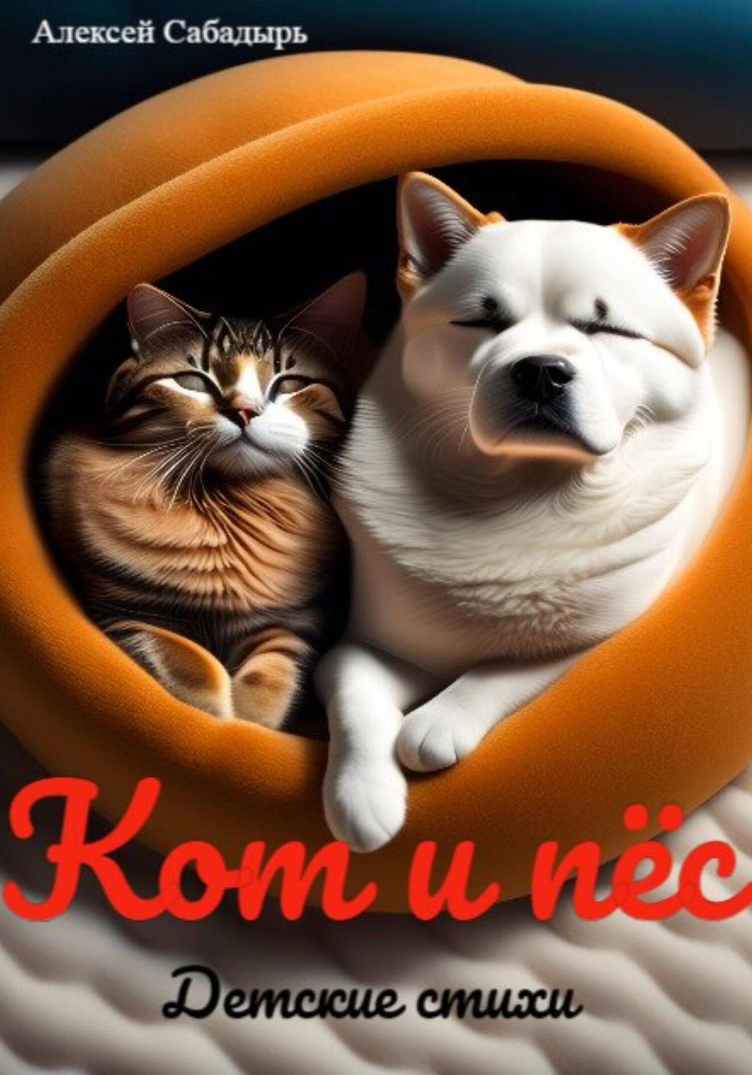 читать Кот и пёс