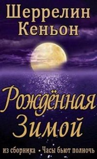 читать Рожденная зимой [фанатский перевод]