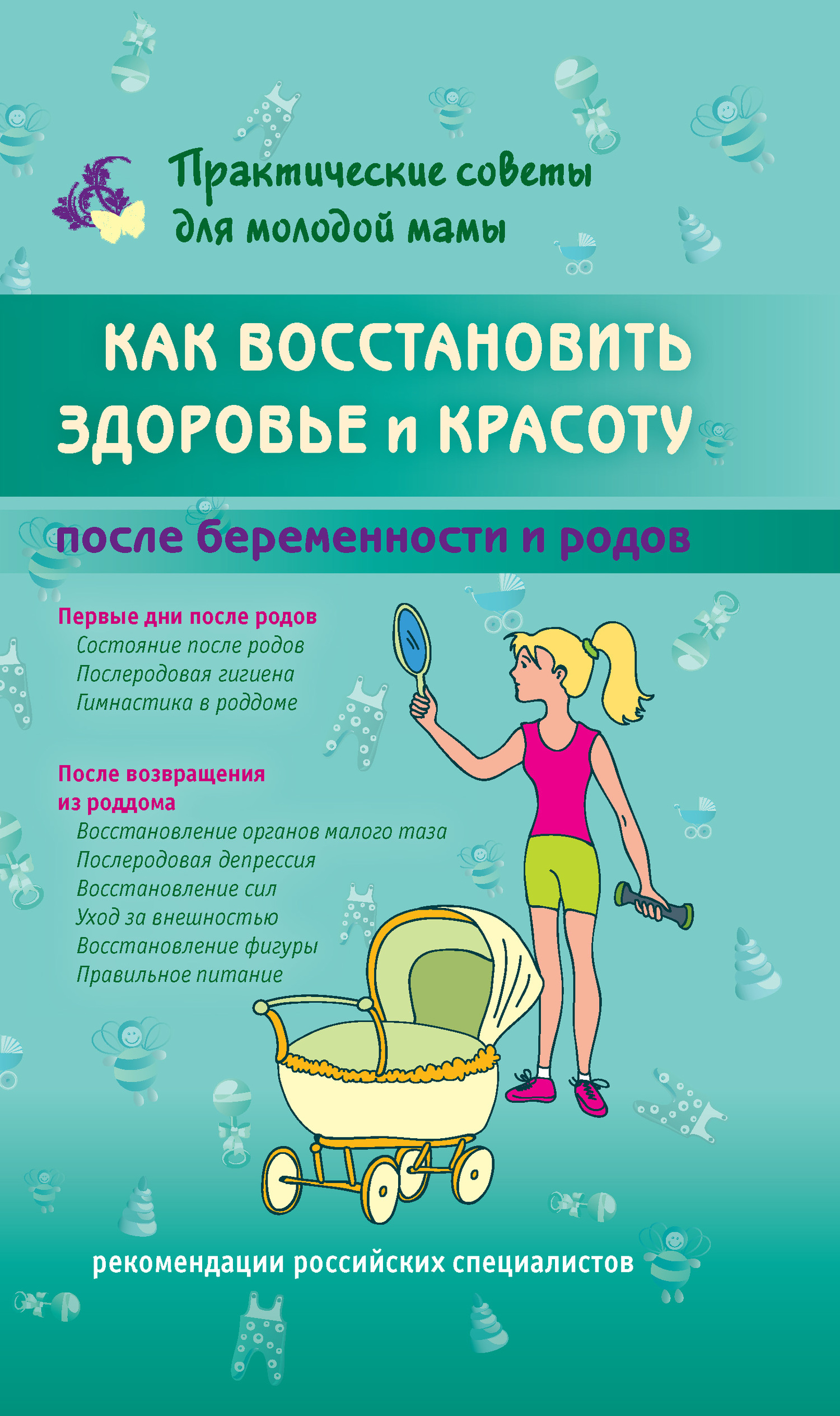 читать Как восстановить здоровье и красоту после беременности и родов