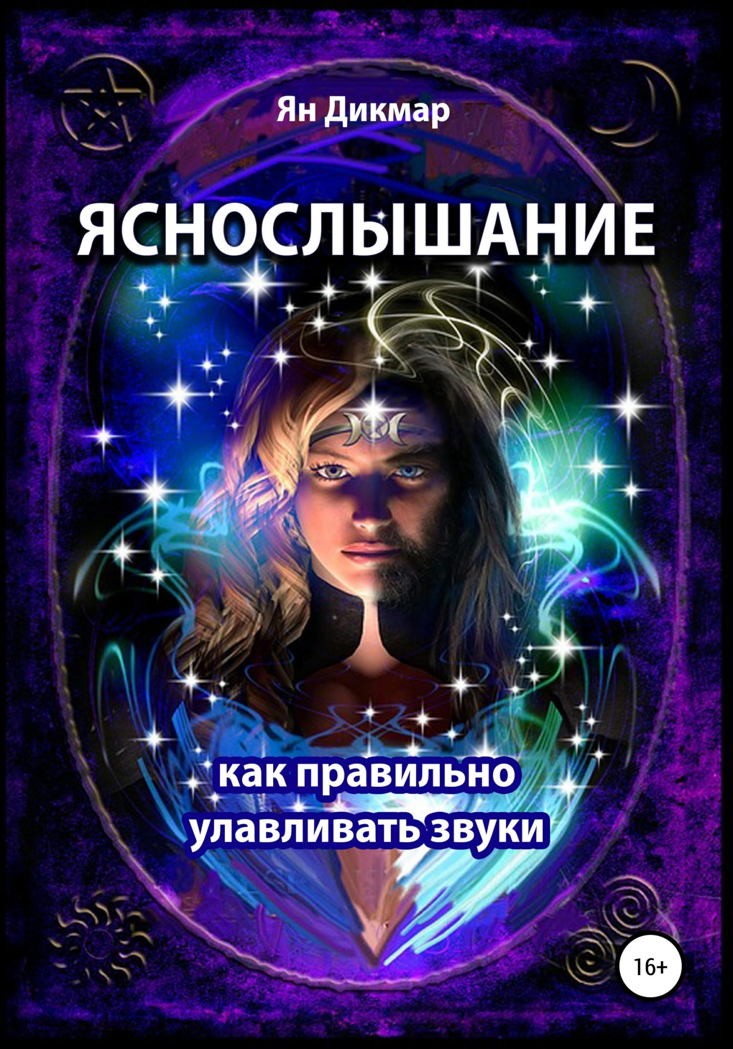 читать Яснослышание. Как правильно слышать звуки