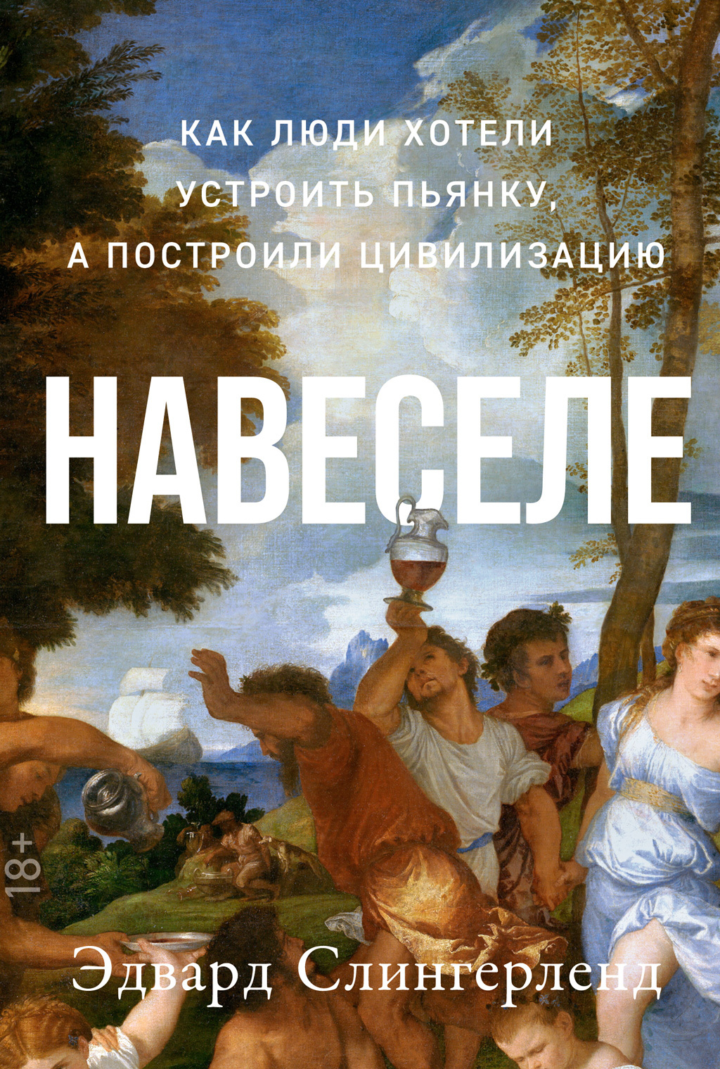 читать Навеселе. Как люди хотели устроить пьянку, а построили цивилизацию