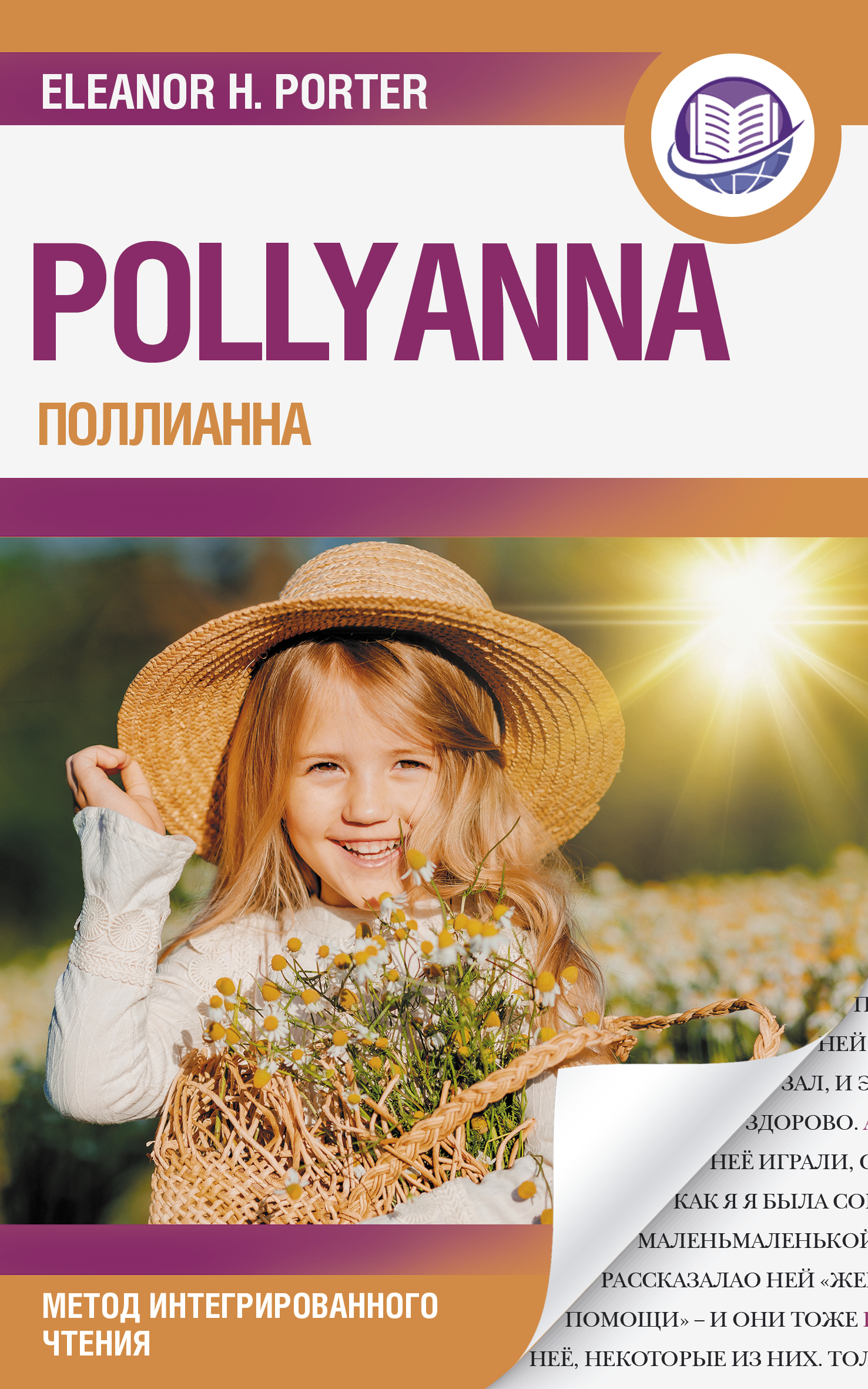 читать Поллианна / Pollyanna. Метод интегрированного чтения