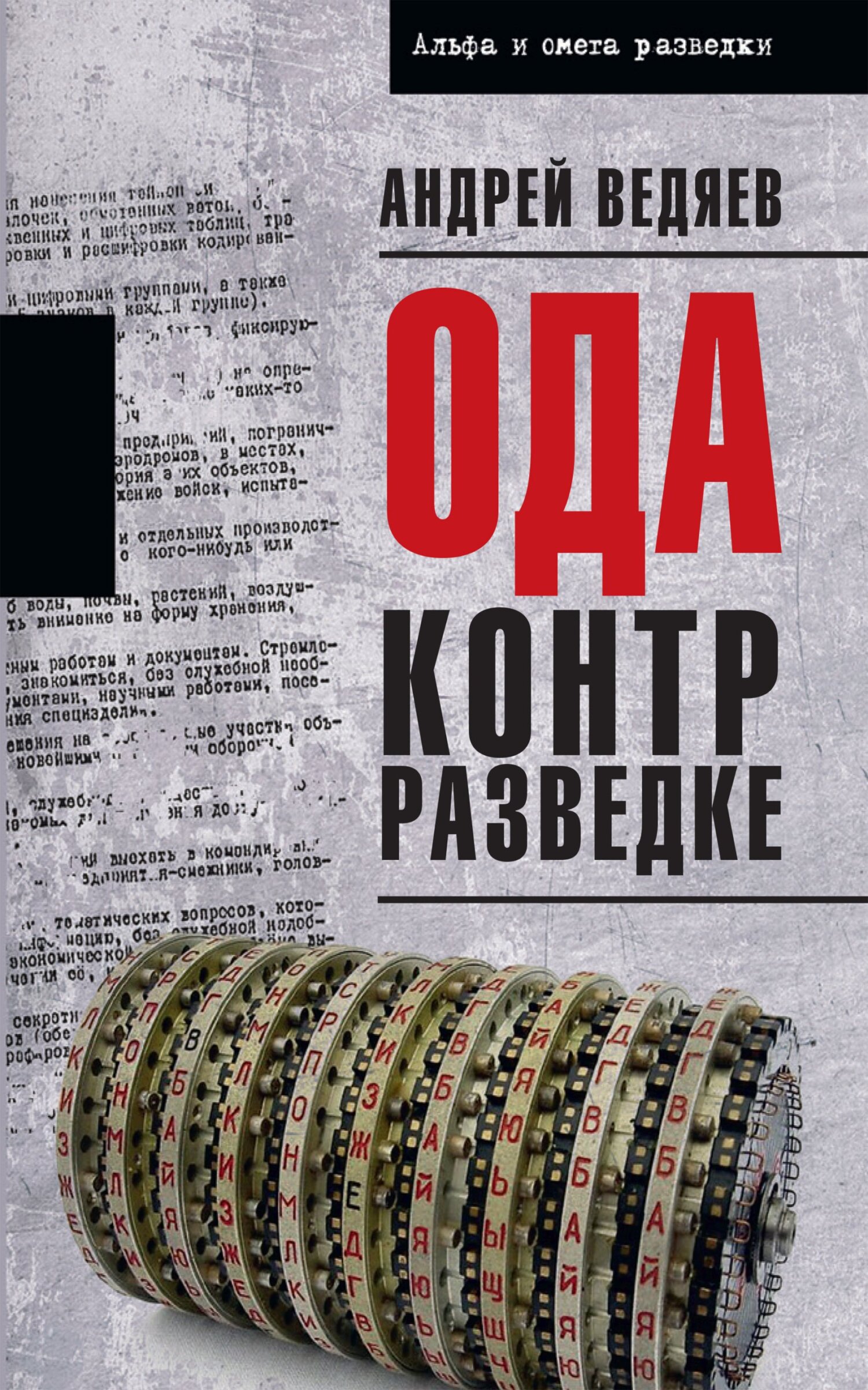 читать Ода контрразведке