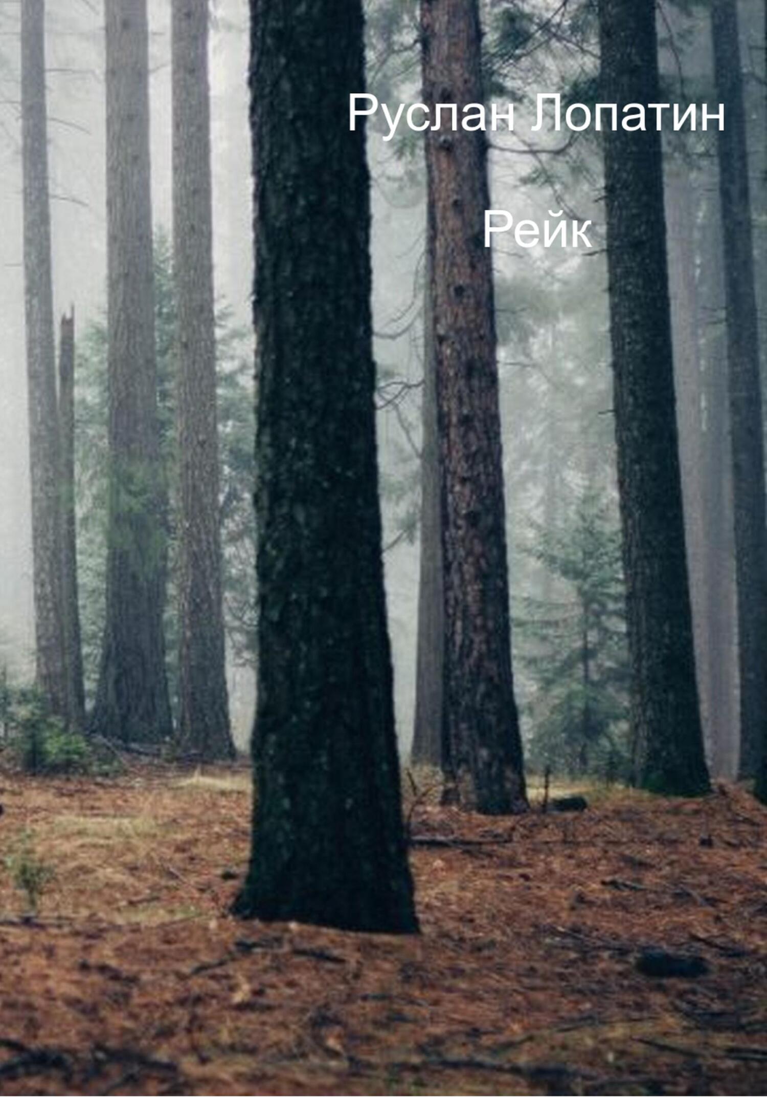 читать Рейк