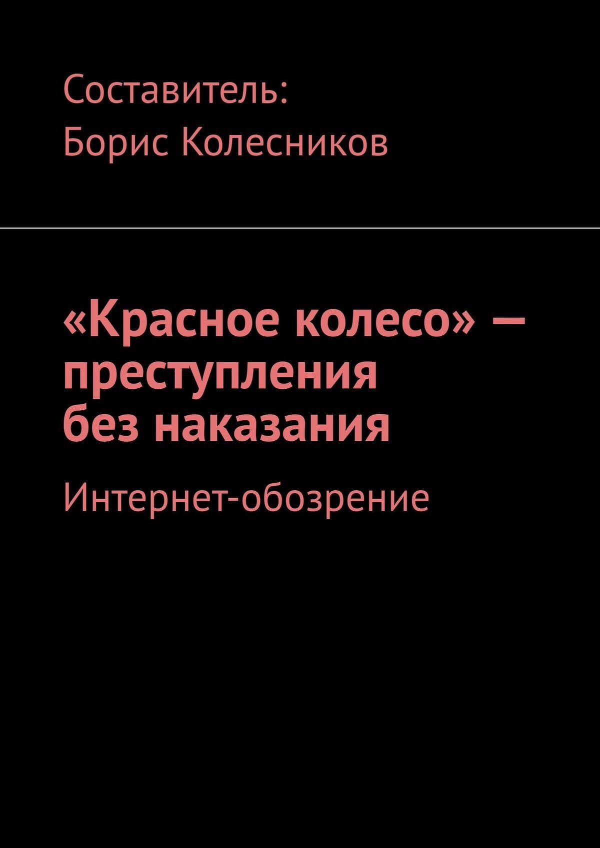 читать «Красное колесо» – преступления без наказания. Интернет-обозрение