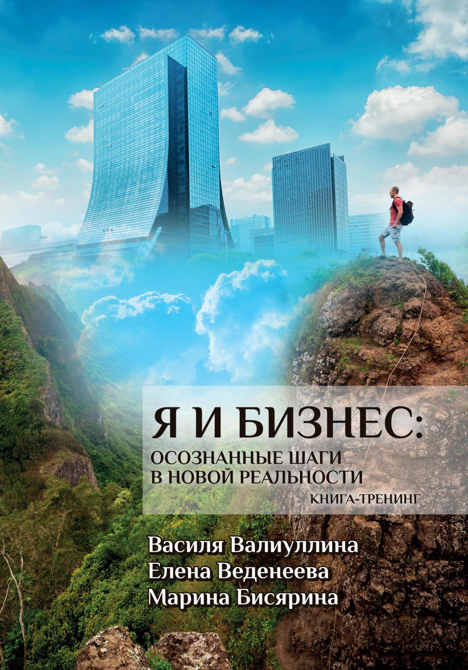 читать Я и бизнес. Осознанные шаги в новой реальности. Книга-тренинг