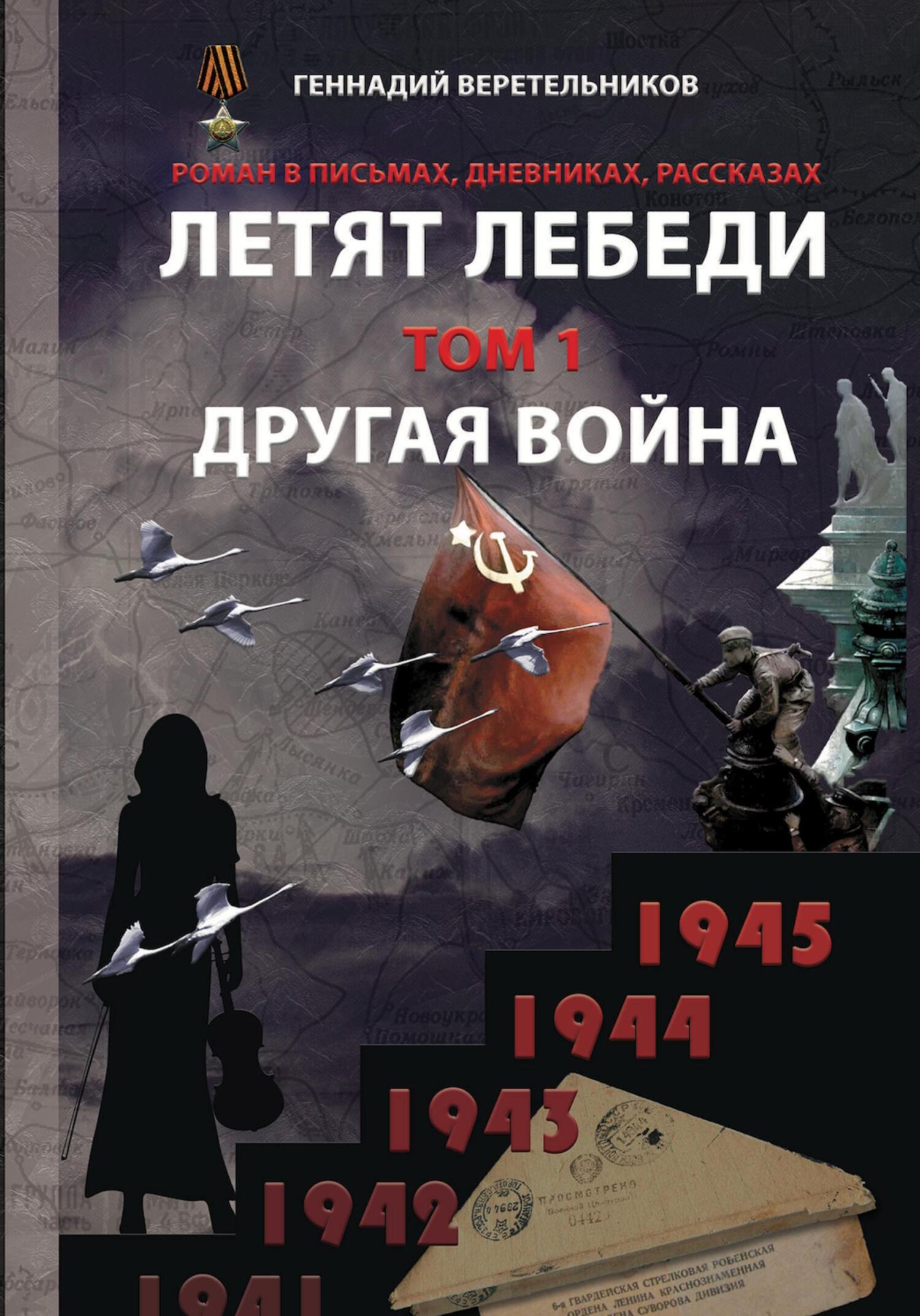 читать Летят лебеди. Том 1. Другая война