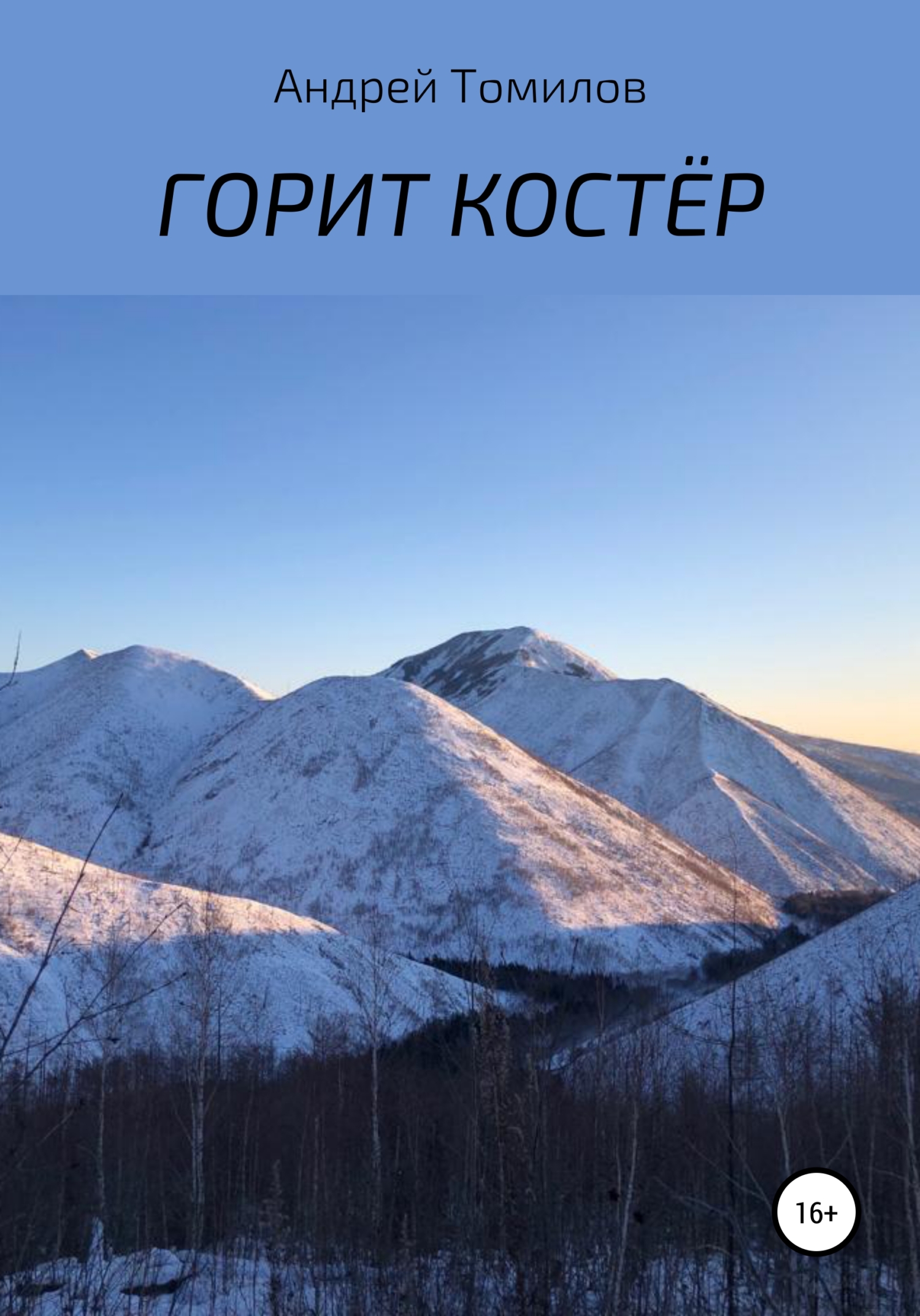 читать Горит костёр